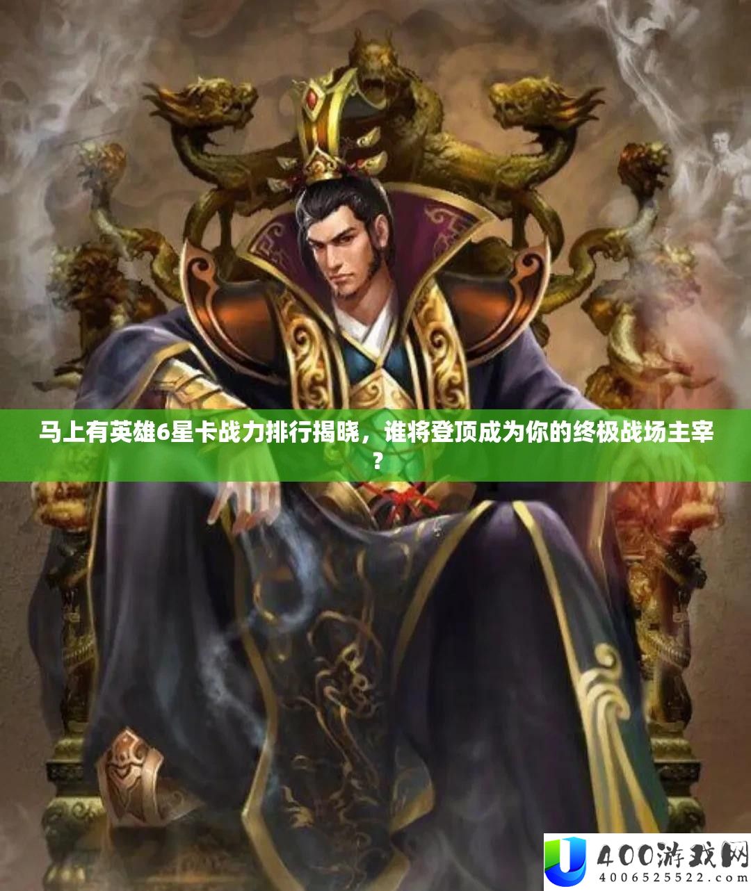 马上有英雄6星卡战力排行揭晓，谁将登顶成为你的终极战场主宰？