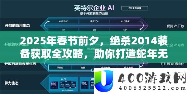 2025年春节前夜，绝杀2014设备取得全攻略，助你打造蛇年无敌战队