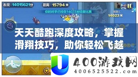 天天酷跑深度攻略，掌握滑翔技巧，助你轻松飞越箱子怪障碍