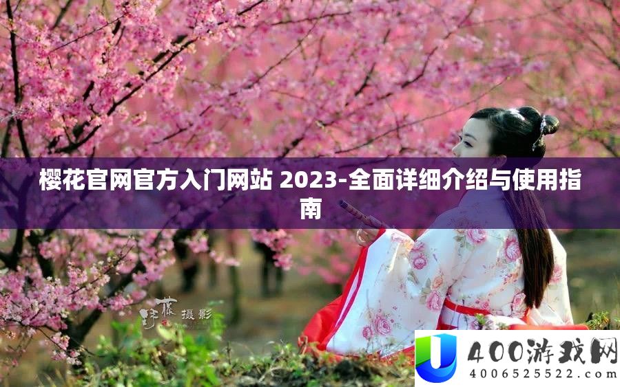 樱花官网官方入门网站 2023-周全具体分享与使用攻略