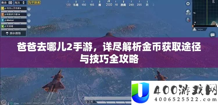 爸爸去哪儿2手游，详尽解析金币获取途径与技巧全攻略