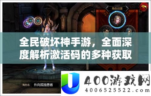 全民破坏神手游，全面深度解析激活码的多种获取途径