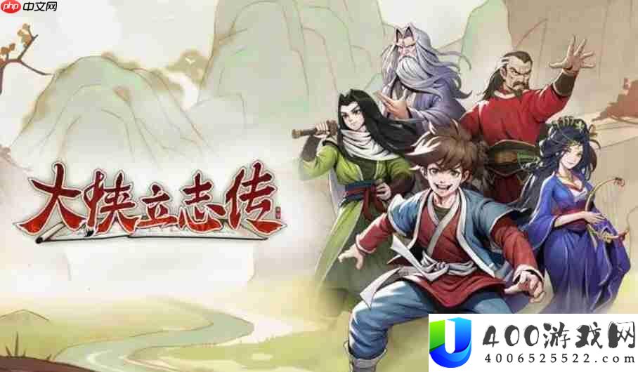 大侠立志传英雄帖取得攻略
