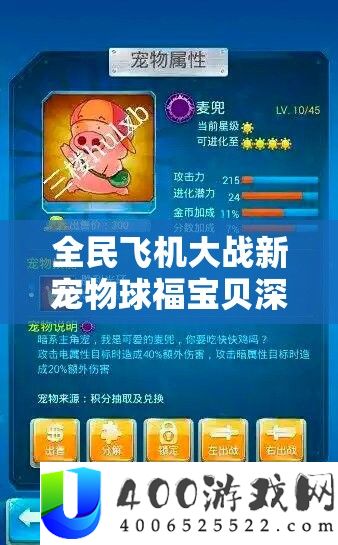 全民飞机大战新宠物球福法宝深度评测，资本经管技能、高效使用技巧与价值最大化攻略