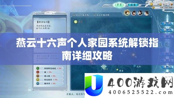 燕云十六声小我家园系统解锁攻略具体攻略
