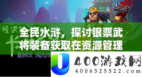 全民水浒，切磋银票武将设备取得在资本经管中的中心主要性及技巧