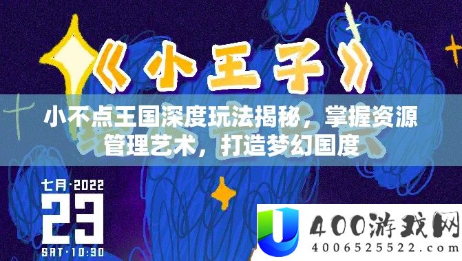 小不点王国深度玩法揭秘