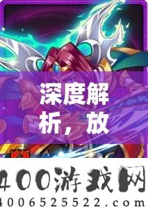 深度解析，放开那三国中吴国火烧流打法的全方位攻略