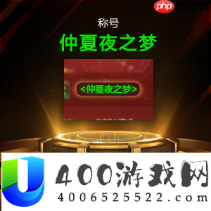 邀您共赴仲夏夜之梦