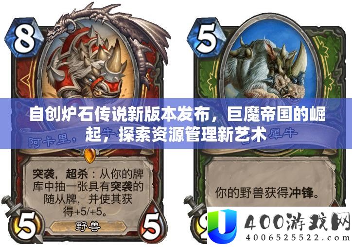 自创炉石传说新版本发布