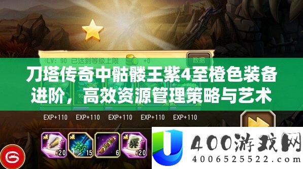 刀塔传奇中骷髅王紫4至橙色装备进阶，高效资源管理策略与艺术