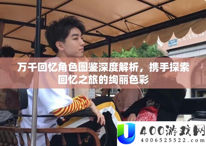 万千回想角色图鉴深度分析