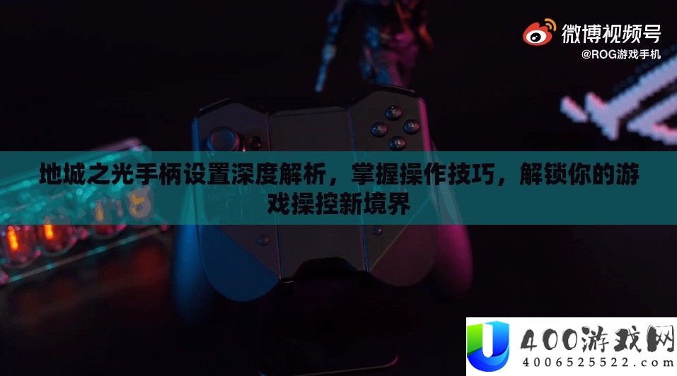 地城之光手柄设置深度解析，掌握操作技巧，解锁你的游戏操控新境界
