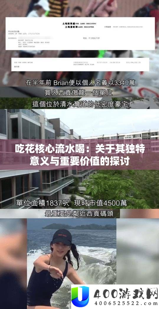 吃花核心流水喝：关于其独特意义与重要价值的探讨