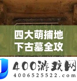 四大萌捕地下古墓全攻略，掌握资源管理艺术，轻松通关秘籍