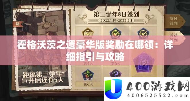 霍格沃茨之遗豪华版奖励在哪领：详细指引与攻略