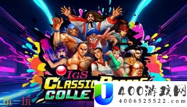 IGS经典街机合集将于2025年登陆Steam平台