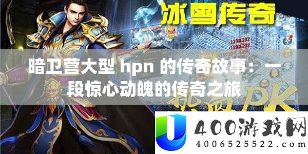 暗卫营大型 hpn 的传奇故事
