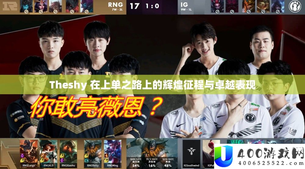 Theshy 在上单之路上的辉煌征程与卓越表现