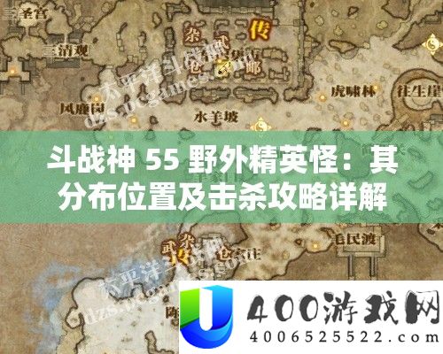 斗战神 55 野外精英怪