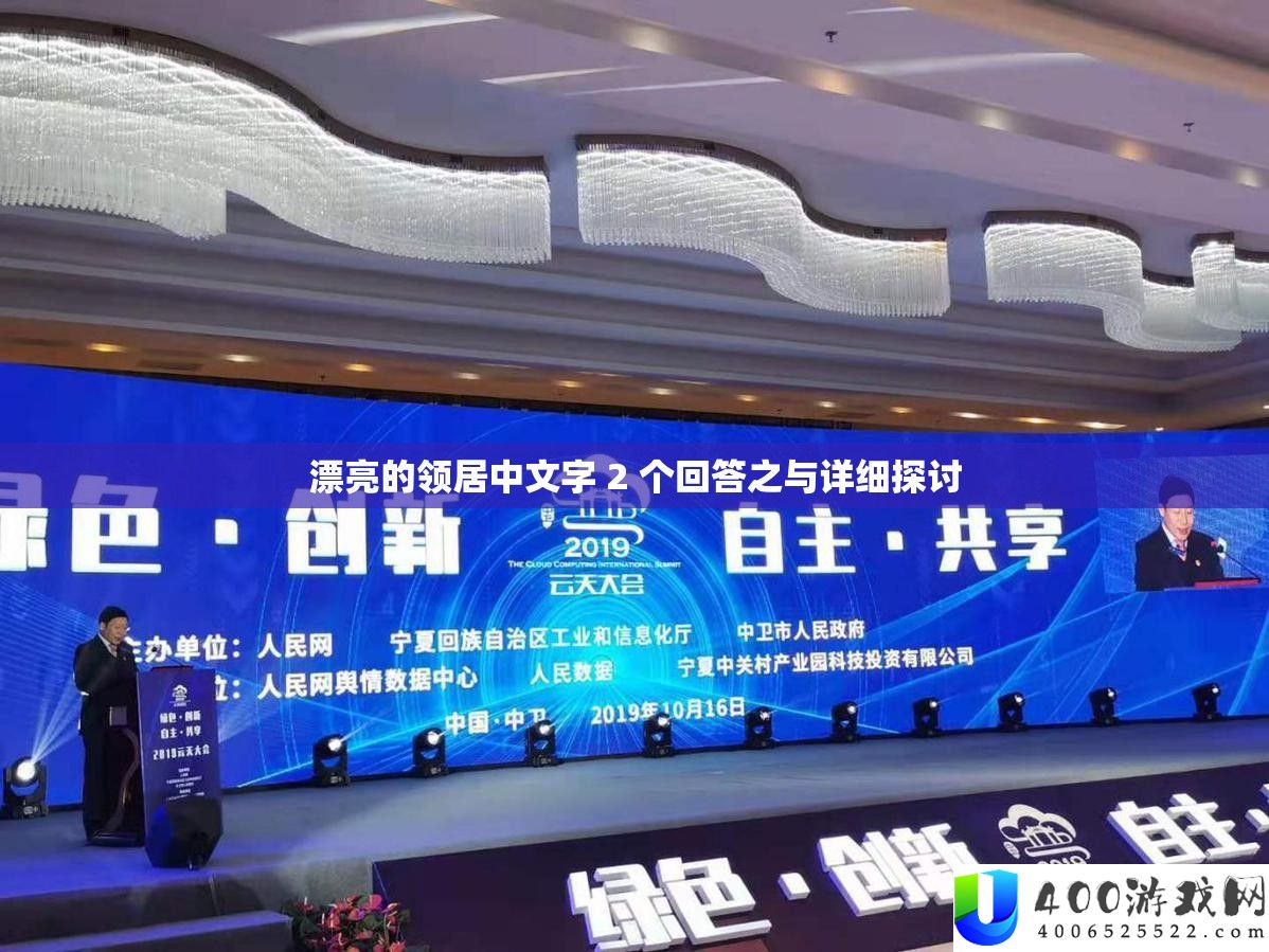漂亮的领居中文字 2 个回答之与详细探讨