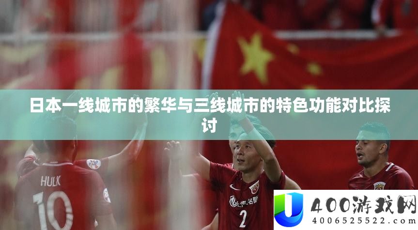 日本一线城市的繁华与三线城市的特色功能对比探讨