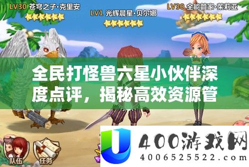 全民打怪兽六星小火伴深度点评，揭秘高效资本经管的艺术与技巧