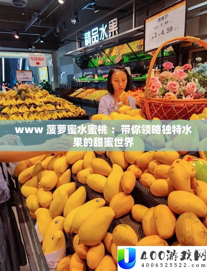 www 菠萝蜜水蜜桃 ：带你领略怪异水果的甜美世界