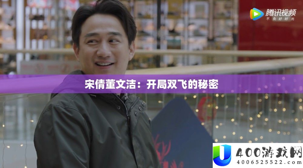 宋倩董文洁：开局双飞的秘密