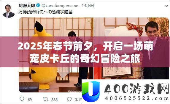 2025年春节前夕，开启一场萌宠皮卡丘的奇幻冒险之旅