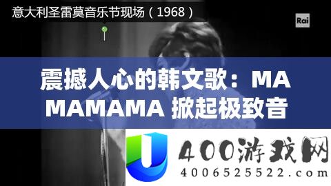 震动人心的韩文歌：MAMAMAMA 掀起极致音乐低潮