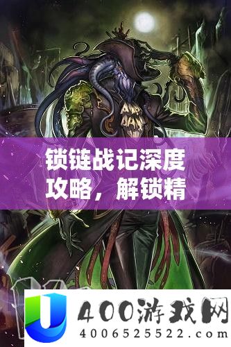 锁链战记深度攻略，解锁精灵石全角色使命秘笈与技能详细解答