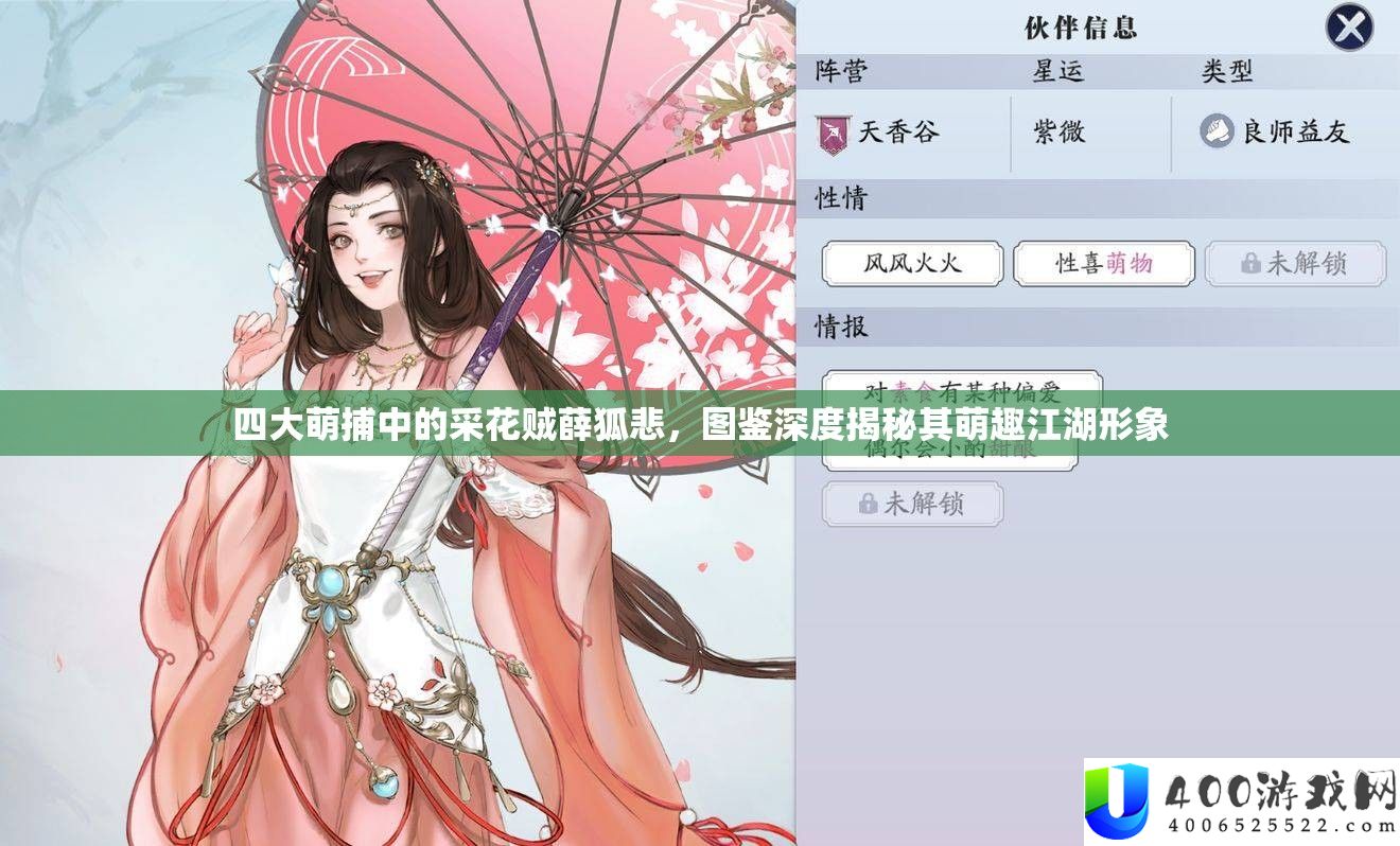 四大萌捕中的采花贼薛狐悲，图鉴深度揭秘其萌趣江湖形象