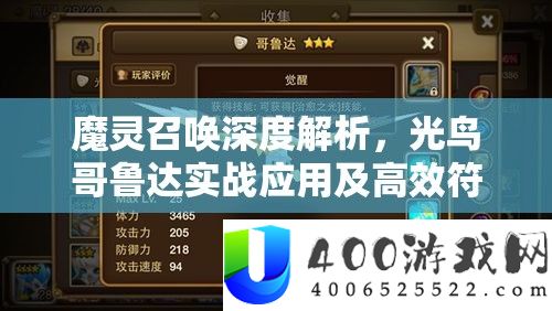 魔灵呼唤深度分析，光鸟哥鲁达实战应用及高效符文搭配技巧