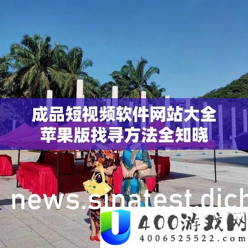 成品短视频软件网站大全苹果版找寻攻略全知晓