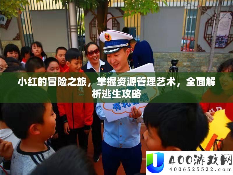 小红的冒险之旅，掌握资源管理艺术，全面解析逃生攻略