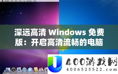 深远高清 Windows 免费版：开启高清流畅的电脑体验之旅