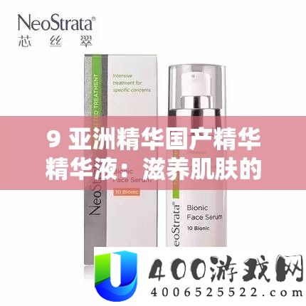 9 亚洲精髓国产精髓精髓液：滋养肌肤的秘密武器