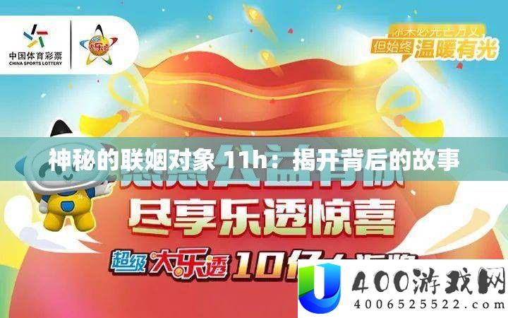 神秘的联姻对象 11h：揭开背后的故事