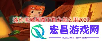 迷你世界蓝图任务台怎样合成-迷你世界怎么合成蓝图任务台