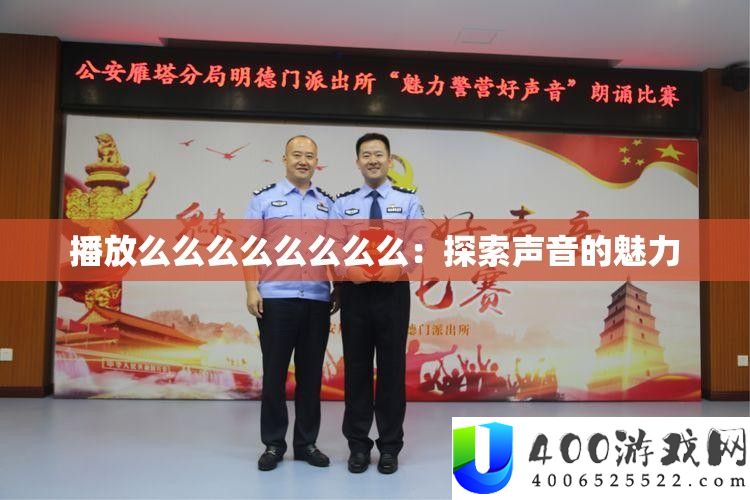 播放么么么么么么么么：探索声音的魅力