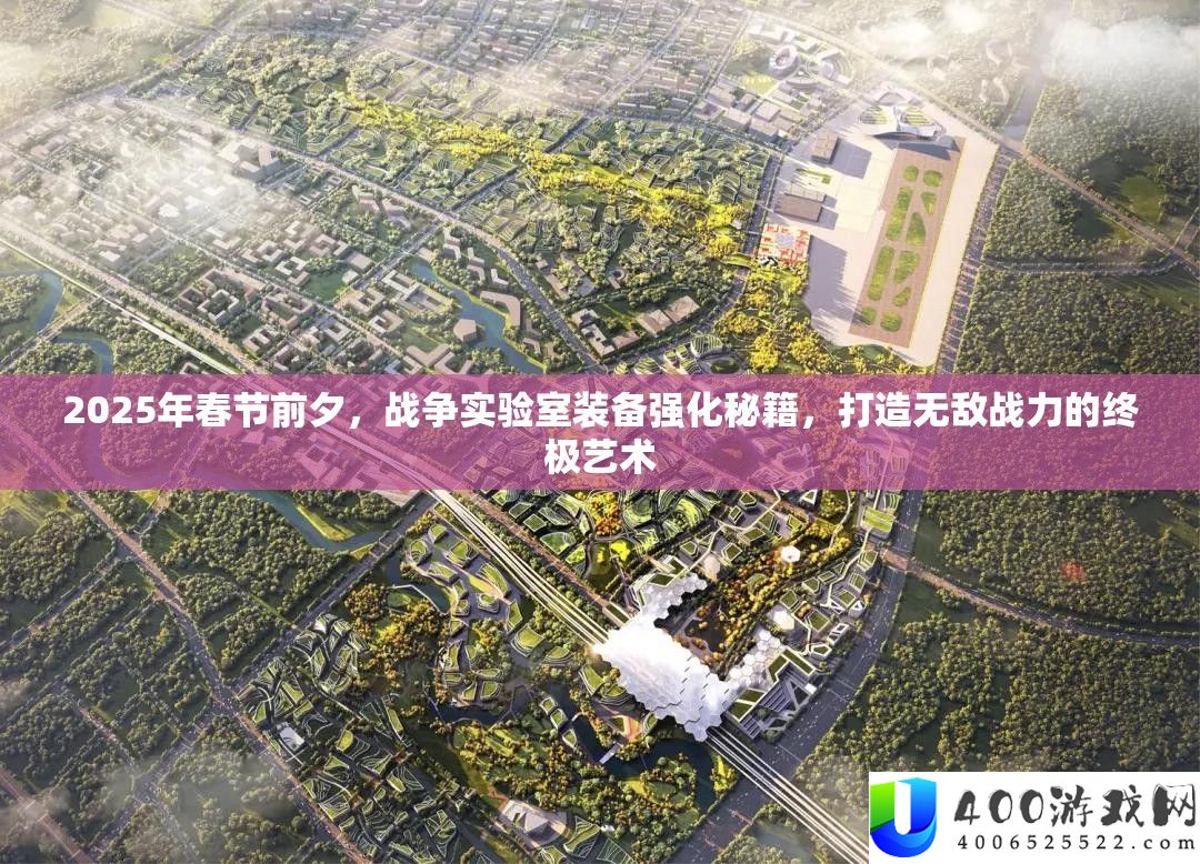 2025年春节前夜，战斗尝试室设备强化秘笈，打造无敌战力的最终艺术