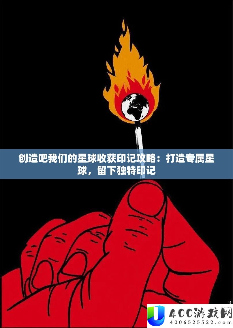 发明吧咱们的星球播种印记攻略：打造专属星球，留下怪异印记
