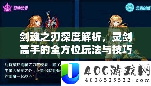 剑魂之刃深度解析