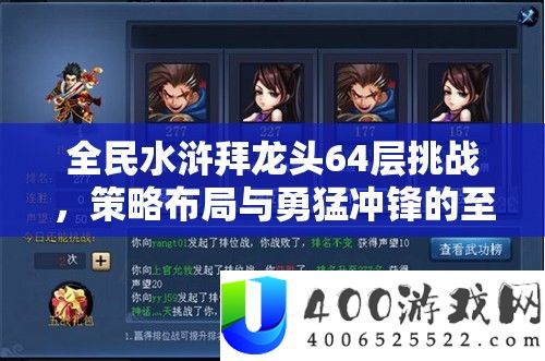 全民水浒拜龙头64层应战，技巧结构与英勇冲锋的至高巅峰对决
