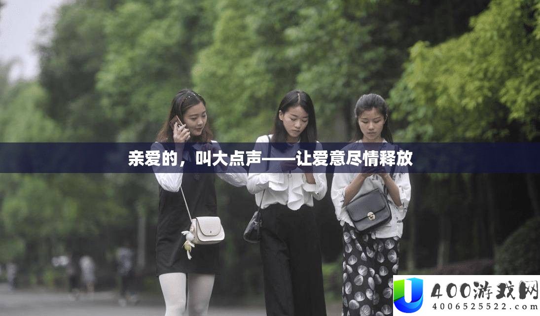 敬爱的，叫大点声——让爱意纵情开释