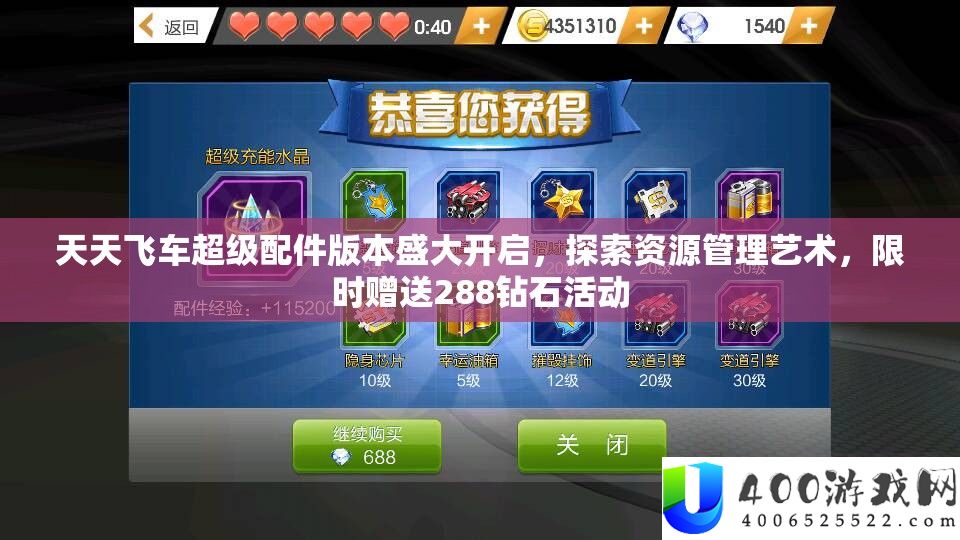 每天飞车超等配件版本浩大开启，索求资本经管艺术，限时赠予288钻石举动