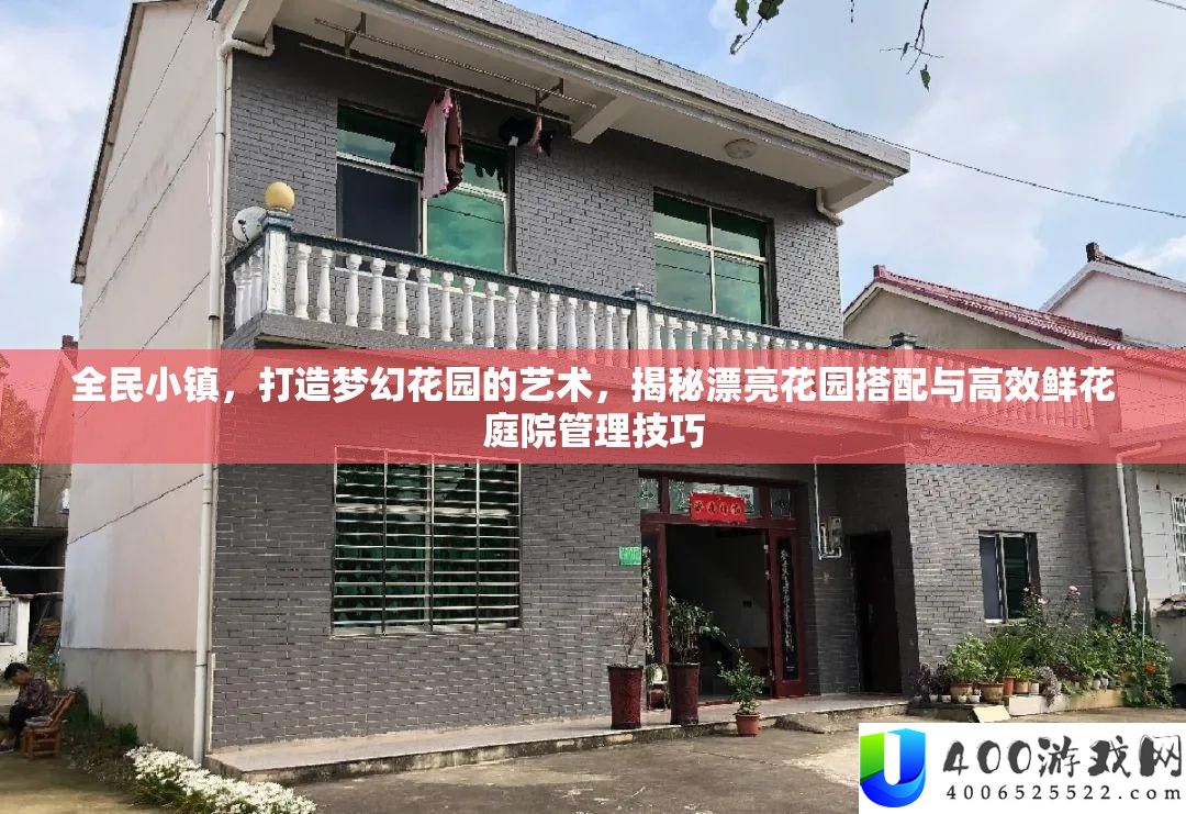 全民小镇，打造梦境花园的艺术，揭秘美丽花园搭配与高效鲜花庭院经管技能