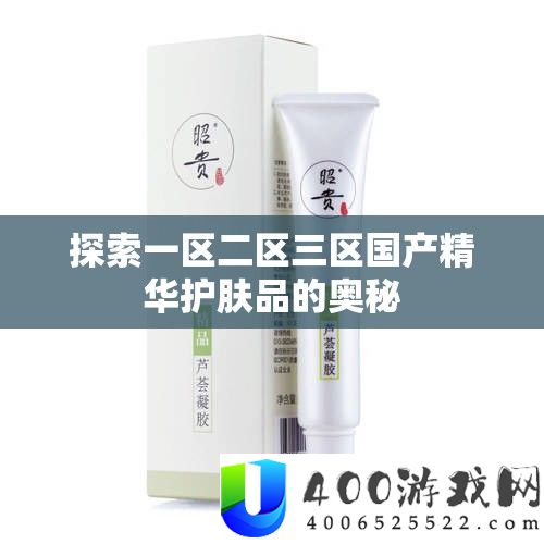 索求一区二区三区国产精髓护肤品的奥妙