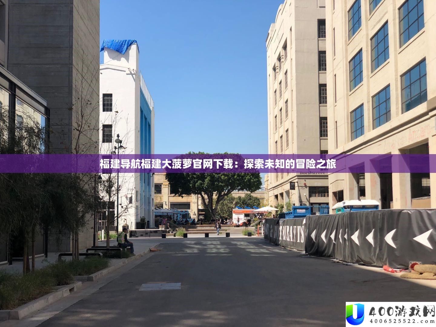 福建导航福建大菠萝官网下载：索求未知的冒险之旅